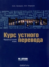 Курс устного перевода