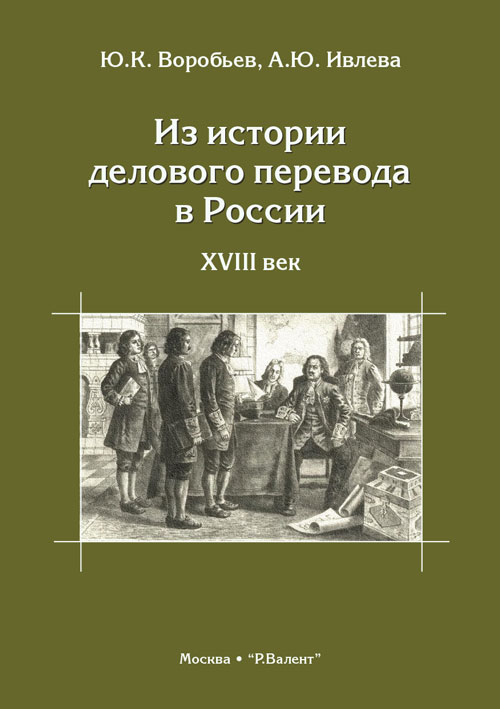 Из истории делового перевода в России. XVIII век